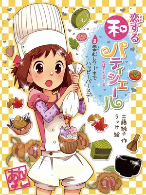 cover image of 恋する和パティシエール２　栗むしケーキでハッピーバースデー